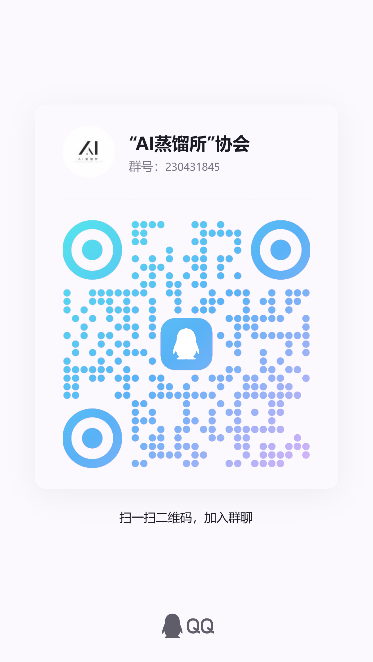 AI蒸馏所协会 QQ 群二维码，群号 230431845
